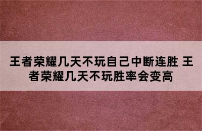 王者荣耀几天不玩自己中断连胜 王者荣耀几天不玩胜率会变高